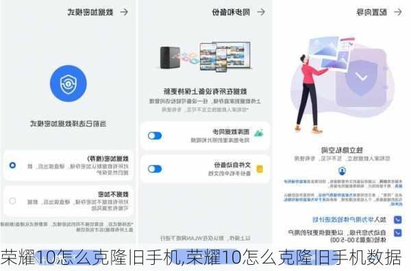 荣耀10怎么克隆旧手机,荣耀10怎么克隆旧手机数据
