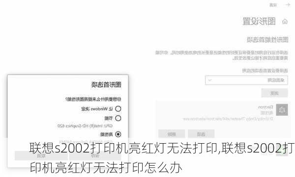 联想s2002打印机亮红灯无法打印,联想s2002打印机亮红灯无法打印怎么办