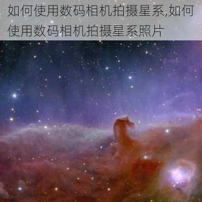 如何使用数码相机拍摄星系,如何使用数码相机拍摄星系照片