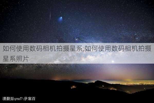 如何使用数码相机拍摄星系,如何使用数码相机拍摄星系照片