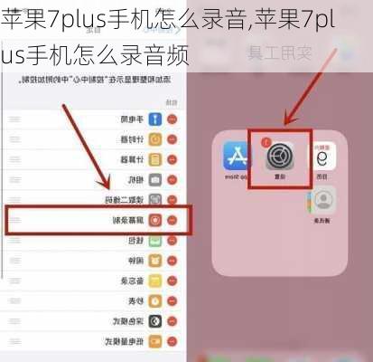 苹果7plus手机怎么录音,苹果7plus手机怎么录音频