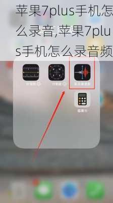 苹果7plus手机怎么录音,苹果7plus手机怎么录音频