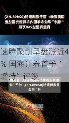 速腾聚创早盘涨近4% 国海证券首予“增持”评级