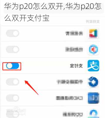 华为p20怎么双开,华为p20怎么双开支付宝