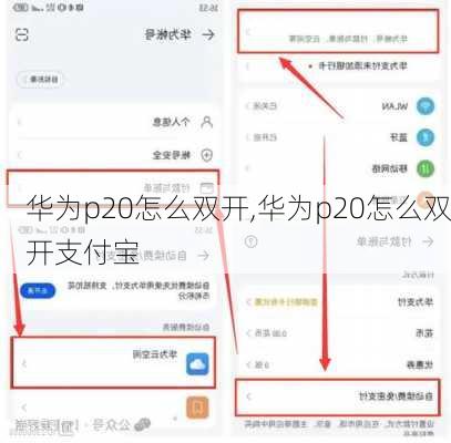 华为p20怎么双开,华为p20怎么双开支付宝