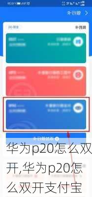 华为p20怎么双开,华为p20怎么双开支付宝