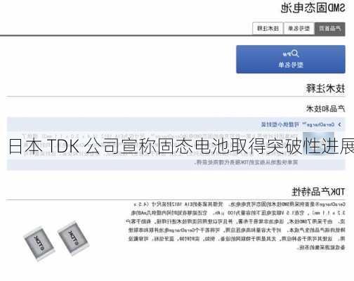 日本 TDK 公司宣称固态电池取得突破性进展