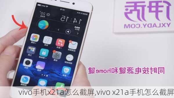 vivo手机x21a怎么截屏,vivo x21a手机怎么截屏