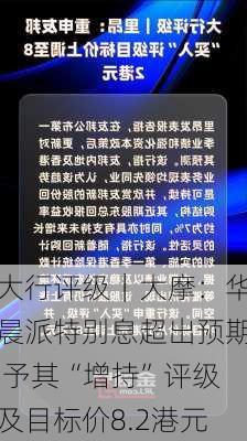 大行评级｜大摩：华晨派特别息超出预期 予其“增持”评级及目标价8.2港元