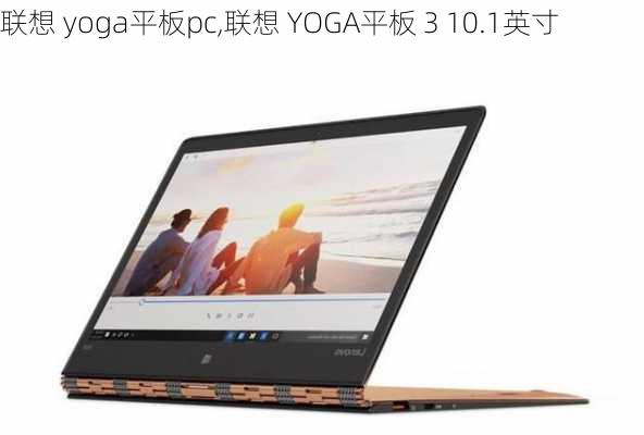 联想 yoga平板pc,联想 YOGA平板 3 10.1英寸