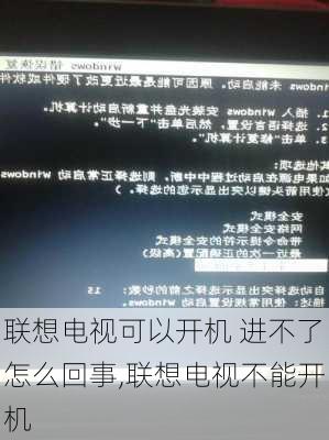 联想电视可以开机 进不了怎么回事,联想电视不能开机