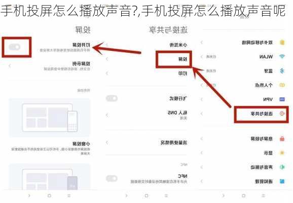 手机投屏怎么播放声音?,手机投屏怎么播放声音呢