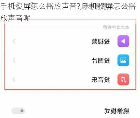 手机投屏怎么播放声音?,手机投屏怎么播放声音呢