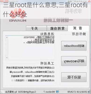 三星root是什么意思,三星root有什么好处