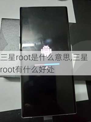 三星root是什么意思,三星root有什么好处