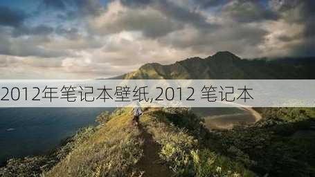 2012年笔记本壁纸,2012 笔记本