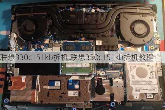 联想330c151kb拆机,联想330c151kb拆机教程