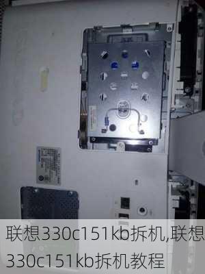 联想330c151kb拆机,联想330c151kb拆机教程