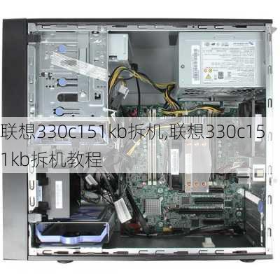 联想330c151kb拆机,联想330c151kb拆机教程