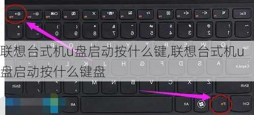 联想台式机u盘启动按什么键,联想台式机u盘启动按什么键盘