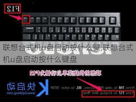 联想台式机u盘启动按什么键,联想台式机u盘启动按什么键盘