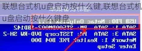 联想台式机u盘启动按什么键,联想台式机u盘启动按什么键盘