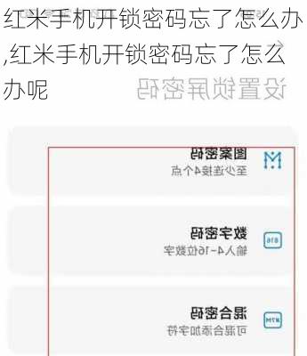 红米手机开锁密码忘了怎么办,红米手机开锁密码忘了怎么办呢