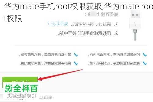 华为mate手机root权限获取,华为mate root权限
