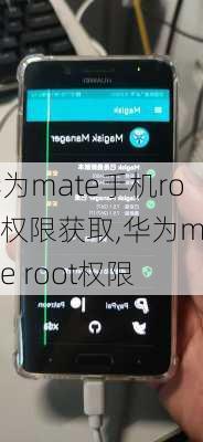 华为mate手机root权限获取,华为mate root权限