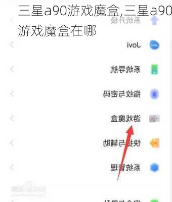 三星a90游戏魔盒,三星a90游戏魔盒在哪