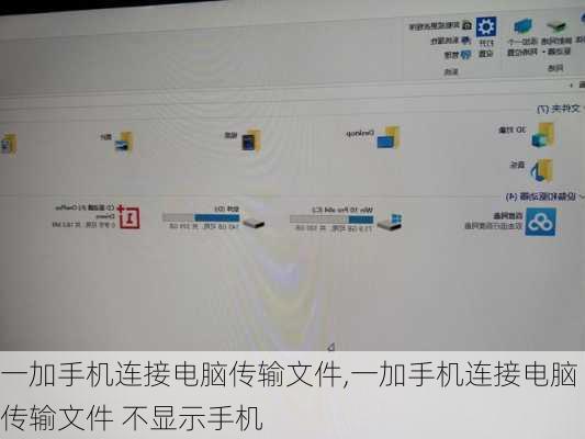 一加手机连接电脑传输文件,一加手机连接电脑传输文件 不显示手机