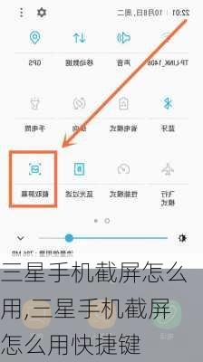 三星手机截屏怎么用,三星手机截屏怎么用快捷键