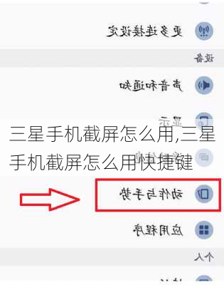 三星手机截屏怎么用,三星手机截屏怎么用快捷键
