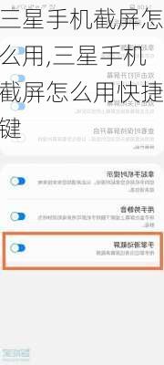 三星手机截屏怎么用,三星手机截屏怎么用快捷键
