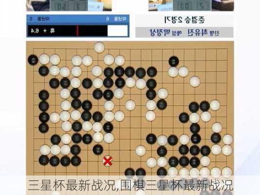 三星杯最新战况,围棋三星杯最新战况