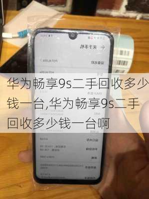 华为畅享9s二手回收多少钱一台,华为畅享9s二手回收多少钱一台啊