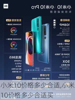 小米10价格多少合适,小米10价格多少合适买