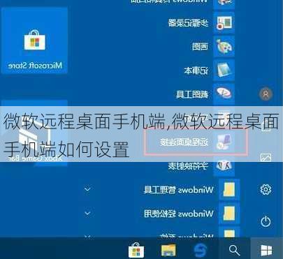 微软远程桌面手机端,微软远程桌面手机端如何设置