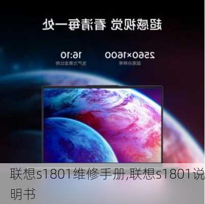 联想s1801维修手册,联想s1801说明书