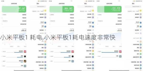 小米平板1 耗电,小米平板1耗电速度非常快