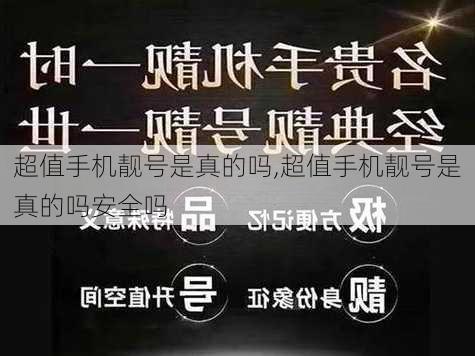 超值手机靓号是真的吗,超值手机靓号是真的吗安全吗