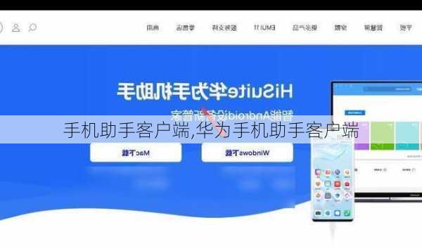 手机助手客户端,华为手机助手客户端