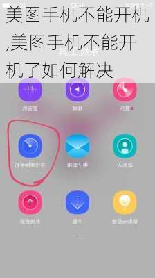美图手机不能开机,美图手机不能开机了如何解决