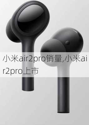 小米air2pro销量,小米air2pro上市