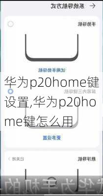 华为p20home键设置,华为p20home键怎么用