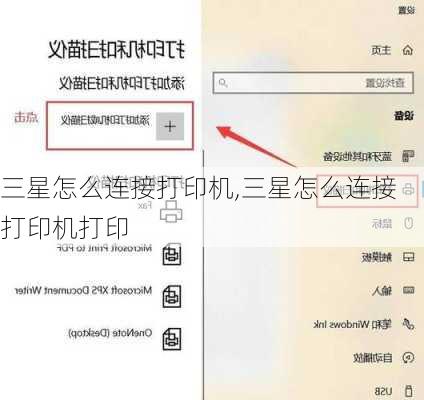 三星怎么连接打印机,三星怎么连接打印机打印