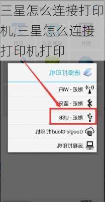 三星怎么连接打印机,三星怎么连接打印机打印