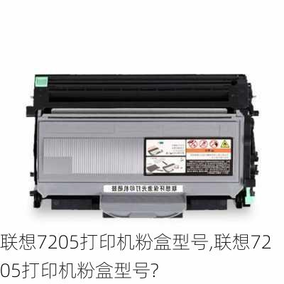 联想7205打印机粉盒型号,联想7205打印机粉盒型号?