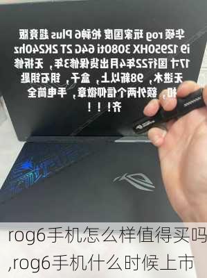 rog6手机怎么样值得买吗,rog6手机什么时候上市