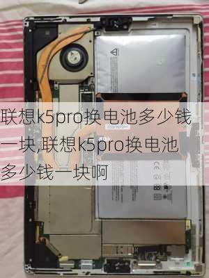 联想k5pro换电池多少钱一块,联想k5pro换电池多少钱一块啊